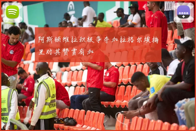 阿斯顿维拉积极争夺加拉格尔埃梅里对其赞赏有加