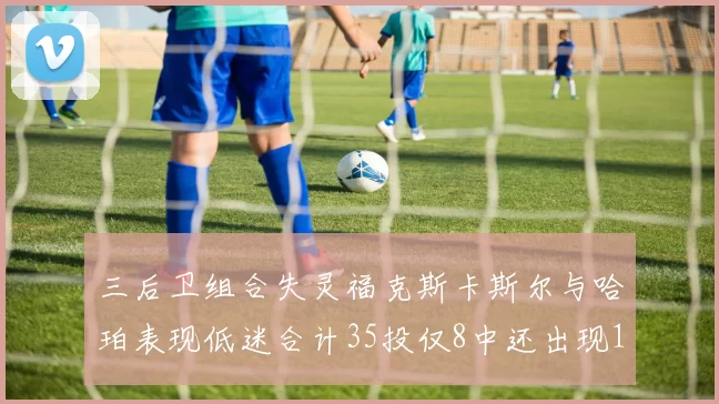 三后卫组合失灵福克斯卡斯尔与哈珀表现低迷合计35投仅8中还出现10次失误
